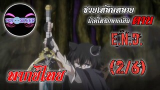 ซวยเหลือหลายเกิดใหม่กลายเป็นดาบ Ep.12 E.N.D. (พากย์ไทย) 2/6