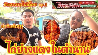 #ไก่ย่างแดงในตำนาน เจ้านี้อร่อยจริง!! #ไก่ย่างไม้เลื้อย #ภัตราคารไม้เลื้อย ep.1
