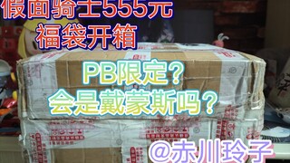 【福袋开箱】555元福袋竟开出了pb限定，会是戴蒙斯吗？