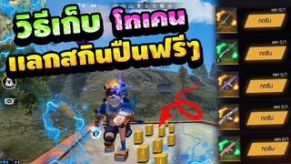 FreeFire สอนหาโทเคนใหม่! 🎉"ดาบทอง " แลกสกินปืนฟรียกเซิร์ฟ! 💎[FFCTH]