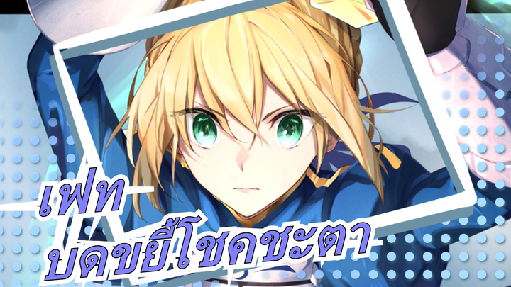 เฟท| [เฮฟเวนส์ฟีล]มาบดขยี้โชคชะตาไปด้วยกัน 11 มกราคม นี้!