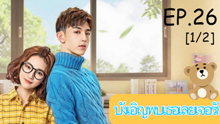 ดูซีรีย์💕 Accidentally in Love (บังเอิญพบเธอเลยเจอรัก) ซับไทย EP 26_1