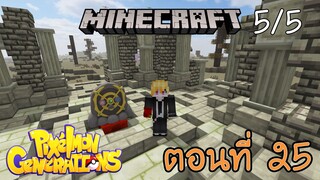 [Minecraft Pixelmon] ตอนที่ 25 - วิหารเทพมิติและกาลเวลา อาร์เซอุส [5/5]