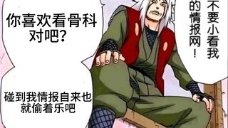 《情报自来也》骨科？豪！