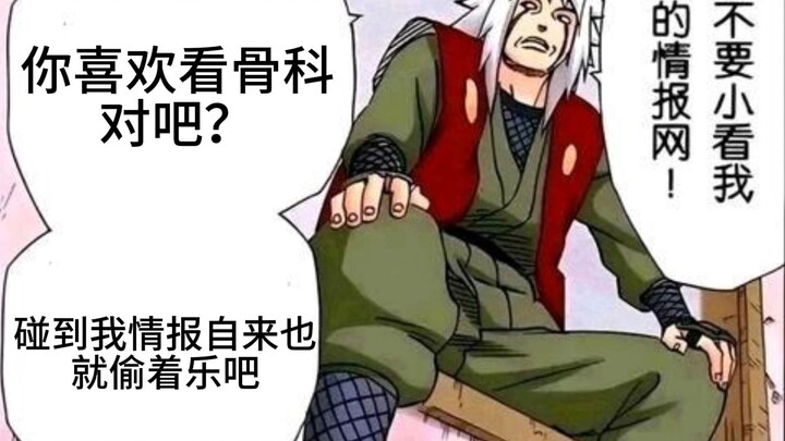 《情报自来也》骨科？豪！