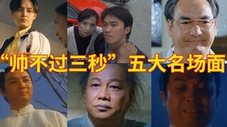 【名场面】盘点影视剧中那些“帅不过三秒”五大名场面，我还会回来的！