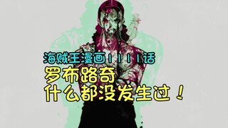 Lu Qi: ไม่มีอะไรเกิดขึ้น! วันพีซ Comics ตอนที่ 1111 Chat