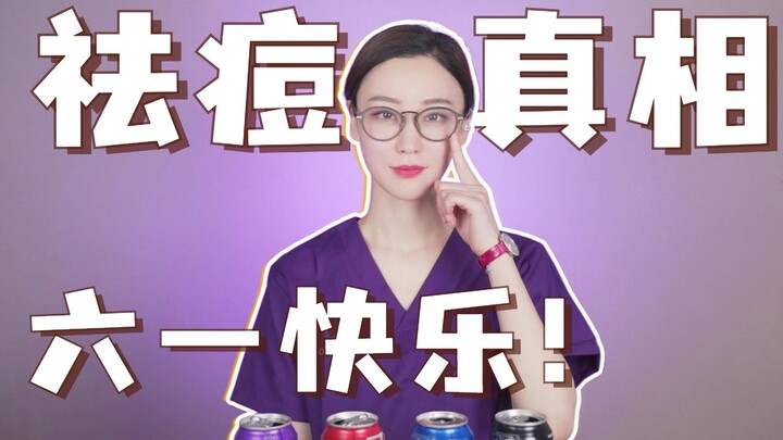 祛痘真相大放送！！六一快乐呀