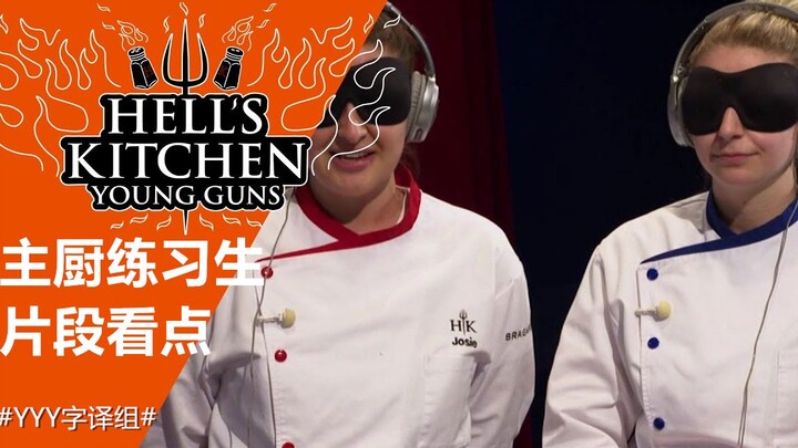 【Bếp Địa Ngục】Josie và Emily đối đầu trong thử thách nếm vị mù #Nhóm Dịch YYY#