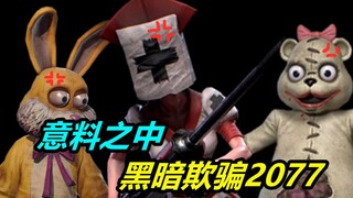 还真跳票了？我们该不该原谅反复跳票的黑暗欺骗第四章