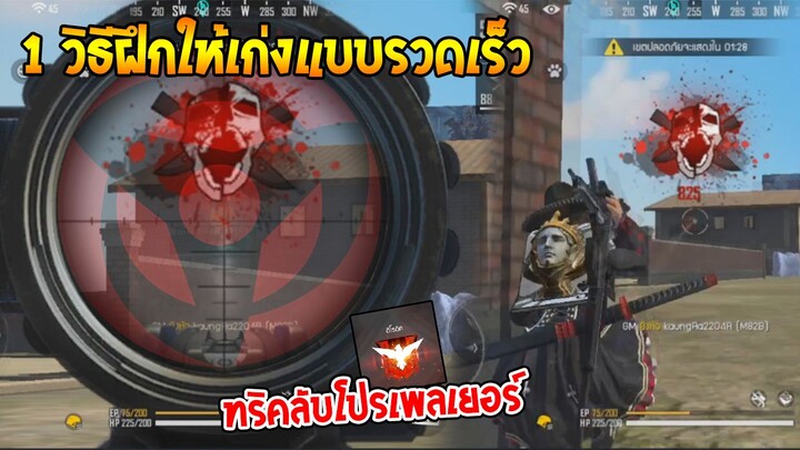 วิธีเล่น FreeFire ให้เก่งแบบง่ายๆ "แรงค์แดงเขารู้กัน" 555+