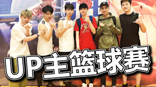 直击UP主篮球赛现场！变形兄弟再次集结！