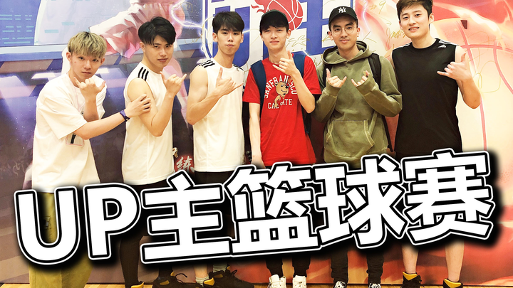 直击UP主篮球赛现场！变形兄弟再次集结！