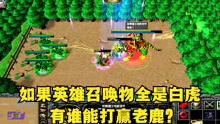 في لعبة "Warcraft 3"، إذا كانت جميع استدعاءات الأبطال هي النمور البيضاء من المستوى 1، فمن يستطيع هزي