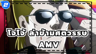 โจโจ้ ล่าข้ามศตวรรษ/AMV,We Stan Stands_2