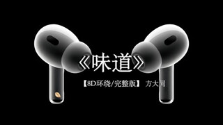 油~再来一点醋方大同 味道 8D环绕完整版