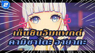 เก็นชินอิมแพกต์ |【MMD】คามิซาโตะ อายากะ : Tougen Renka_2