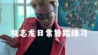 权志龙日常舞蹈练习