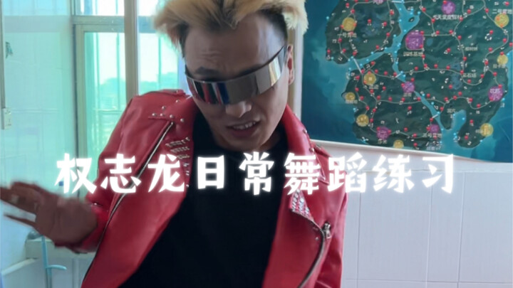 权志龙日常舞蹈练习