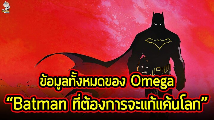 "Batman ที่ต้องการจะแก้แค้นโลกใบนี้" | ข้อมูลทั้งหมด Omega จาก Batman: Last Knight on Earth!!