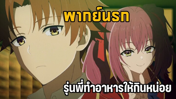 (พากย์นรก) เมื่ออายาโนะโคจิต้องทำอาหารให้รุ่นน้องปี 1 - Youkoso jitsuryoku 4