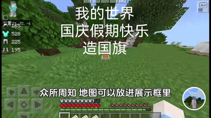 [ Minecraft ] I wish everyone a happy National Day and will show you how to make a national flag!
