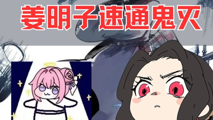 Jiang Mingzi Speedrun Kimetsu: Katanya di sini juga ada makhluk pemakan manusia!