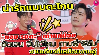่น่ารักแบบตะโกน"แจม รชตะ"งานเถ้าแก่น้อย จีบได้ไหมถาม "พี่ฟิล์ม" มาคนเดียวเหมือนมาคู่ #แจมฟิล์ม