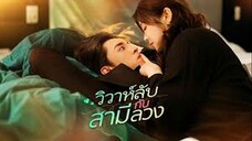 วันบอดเดทเขาก็พาฉันไปเอาใบทะเบียนสมรส