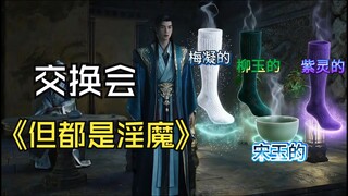 งานแลกเปลี่ยนปีศาจกาม: ถ้าในงานแลกเปลี่ยนมีแต่ปีศาจกาม