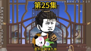 第25集 嬴政把胡亥打入死牢