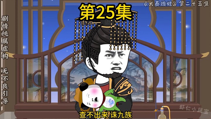 第25集 嬴政把胡亥打入死牢