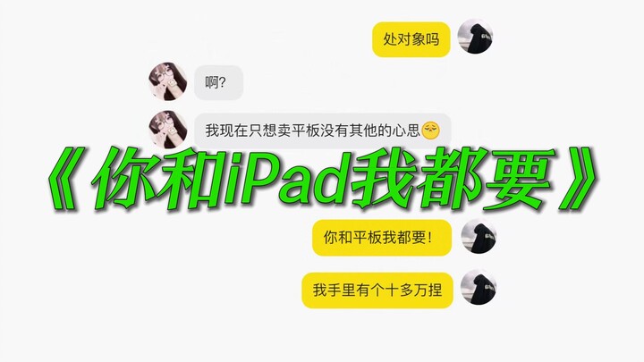 Lê la trên Xianyu, nằng nặc theo đuổi người bán để hẹn hò, cuối cùng mua được chiếc iPad thế hệ đầu 