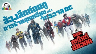 ขยับแว่น Talk | ล้วงลึกก่อนดู ดาวร้ายสุดเกรียนแห่งจักรวาล DC