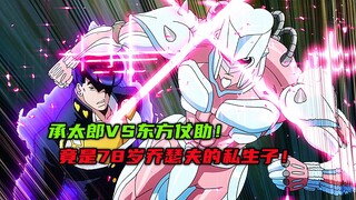 承太郎VS东方仗助，竟是78岁乔瑟夫的私生子