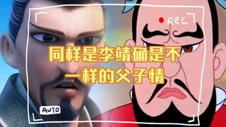 同样是李靖确是不一样的父子情