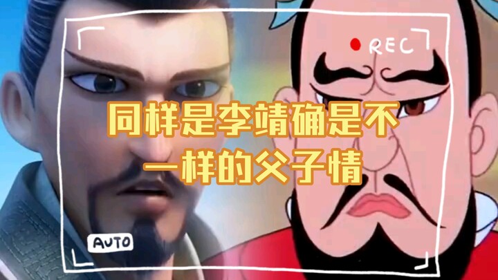 同样是李靖确是不一样的父子情