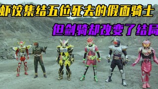 虾饺集结五位死去的假面骑士，以此将自己复活，剑骑却改变了结局