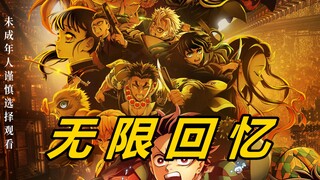 مشاهدة العرض الأول لـ "Demon Slayer" في IMAX عند منتصف الليل، والمغادرة مبكرًا! مدينة لا نهائية؟ مجر