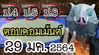 😎แอดมิน (น้าเม้ง) มาตอบคอมเม้นต์ DLTV ป.4 ป.5 ป.6 วันที่ 29 มค. 2564