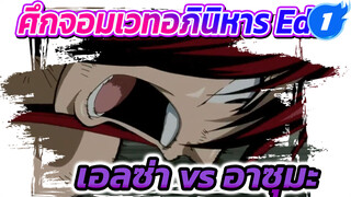 ศึกจอมเวทอภินิหาร | เอลซ่า vs อาซุมะ
(อาร์คแห่งพฤกษา)_1