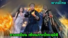 ซีรี่ย์จีน จวงเหยียน เซียนกระบี่ทะลุมิติ พากย์ไทย|เต็มเรื่อง