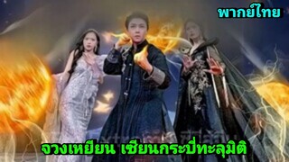 ซีรี่ย์จีน จวงเหยียน เซียนกระบี่ทะลุมิติ พากย์ไทย|เต็มเรื่อง