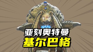 【怪兽大百科312】梦幻兽基尔巴格，缺乏想象力就别玩盗梦空间
