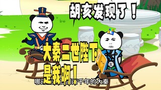 《爹不认识太子》35，胡亥：大秦二世陛下，是我，不是你啊！