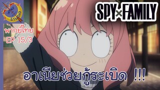 SPY X FAMILY EP 15 พากย์ไทย (3/6)