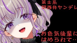 【病娇音声】被谋略系的关西腔病娇后辈爱上了……[关西腔Vtuber]