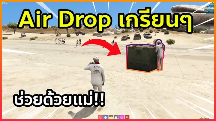 เมื่อรามเล่น แอร์ดร๊อปเกรียน ๆ | GTA V | SOMEDAY RP