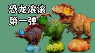 真的有彩蛋！大空物种恐龙滚滚系列第一弹开箱评测！