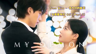 【中韩字幕】Sam Kim - 名为你的春天 (与恶魔有约 OST Part.5)